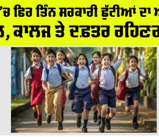 Punjab Holiday News