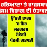 Punjab Weather Update