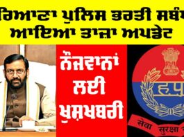 Haryana Police Recruitment