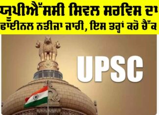 UPSC Civil Services Final Result 2024
