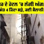 Ajmer Fire News