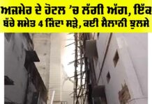 Ajmer Fire News