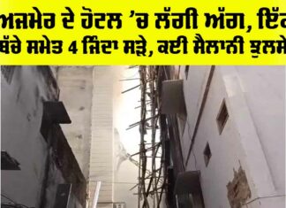 Ajmer Fire News