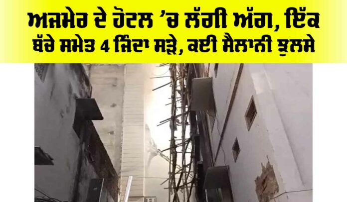 Ajmer Fire News