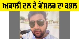 Akali Dal Leader Murder