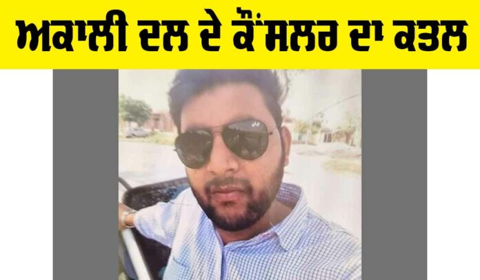 Akali Dal Leader Murder