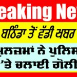 Bathinda Police News