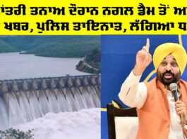 Bhakhra Dam News