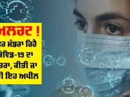 COVID-19 Alert: ਅਲਰਟ! ਫਿਰ ਮੰਡਰਾ ਰਿਹੈ ਕੋਰੋਨਾ ਵਾਇਰਸ ਦਾ ਖਤਰਾ, ਕੀਤੀ ਜਾ ਰਹੀ ਇਹ ਅਪੀਲ COVID-19 Alert