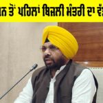 Electricity Minister Punjab News
