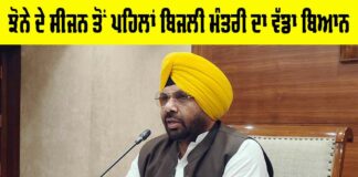 Electricity Minister Punjab News