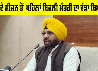 Electricity Minister Punjab News