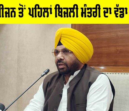 Electricity Minister Punjab News