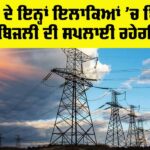 Electricity News Punjab