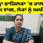 Situation of Fazilka district