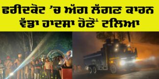 Faridkot Fire Incident