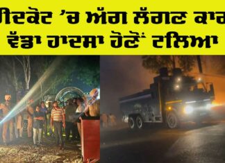 Faridkot Fire Incident