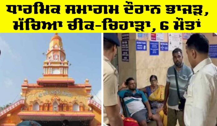 Goa Temple Stampede