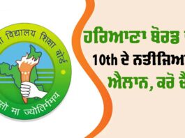 HBSE 10th Result 2025