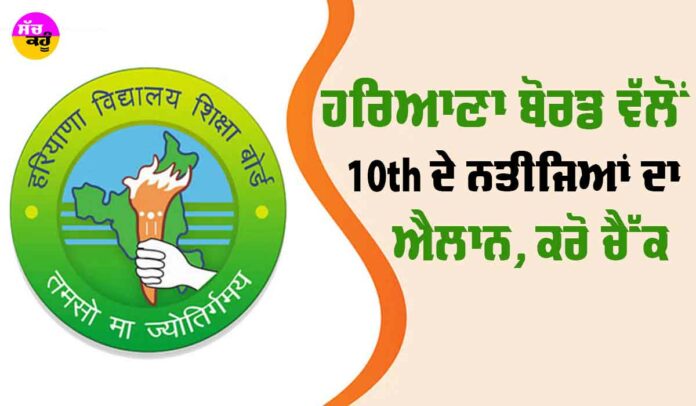 HBSE 10th Result 2025