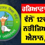 HBSE Result 2025
