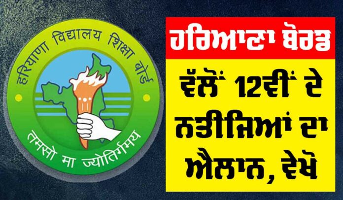 HBSE Result 2025 HBSE Result 2025