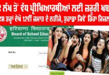 Haryana Result BHSE 2025