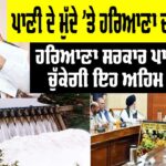 Haryana and Punjab Water Dispute