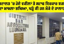 Ludhiana Court Clash 2025