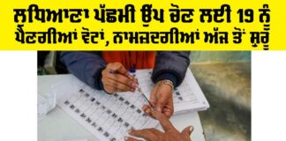 Ludhiana West Bypoll 2024