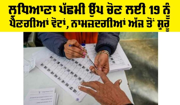 Ludhiana West Bypoll 2024