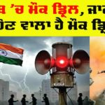 Punjab Mock Drill
