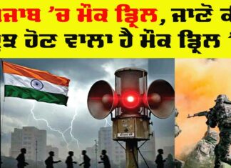 Punjab Mock Drill
