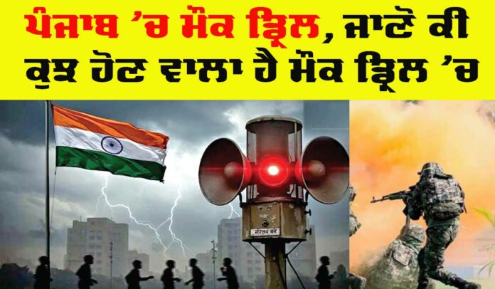 Punjab Mock Drill