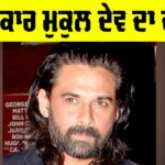 Mukul Dev Death