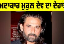 Mukul Dev Death