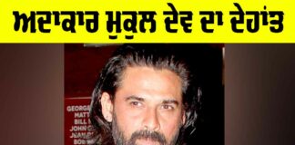 Mukul Dev Death