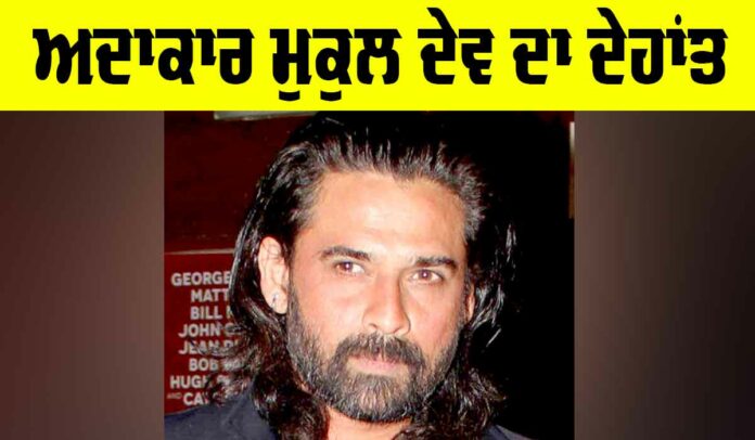 Mukul Dev Death