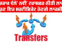 New Transfer Policy