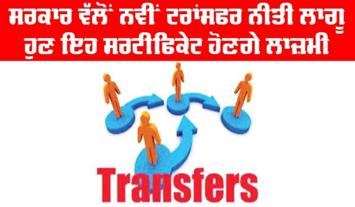 New Transfer Policy