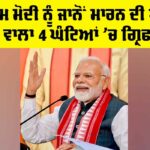 PM Modi Death Threat