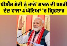 PM Modi Death Threat