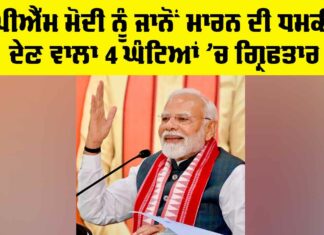 PM Modi Death Threat