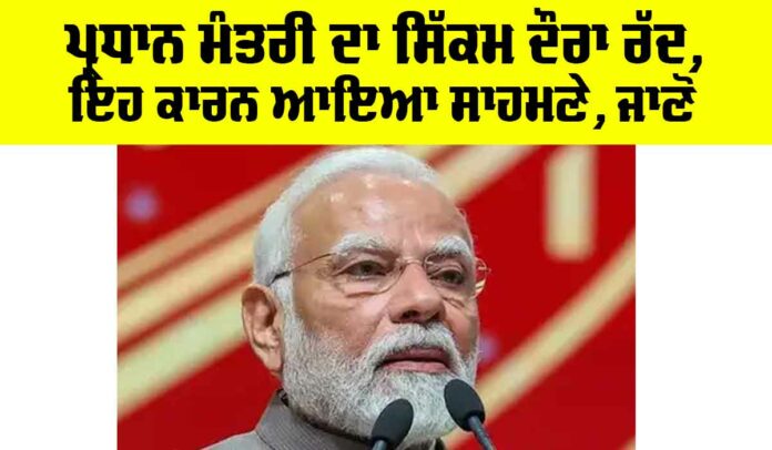 PM Sikkim Visit Cancelled