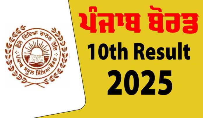 PSEB 10th Result 2025