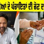 Panchayat Election Punjab