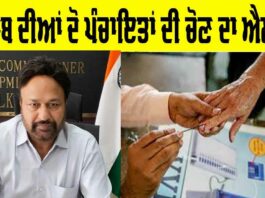 Panchayat Election Punjab