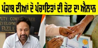 Panchayat Election Punjab