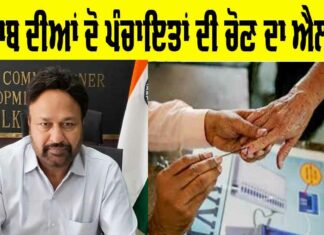 Panchayat Election Punjab