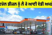 Petrol Diesel Big Update